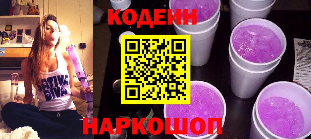 Кодеин Purple Drank  Вход с VPN  Саранск 